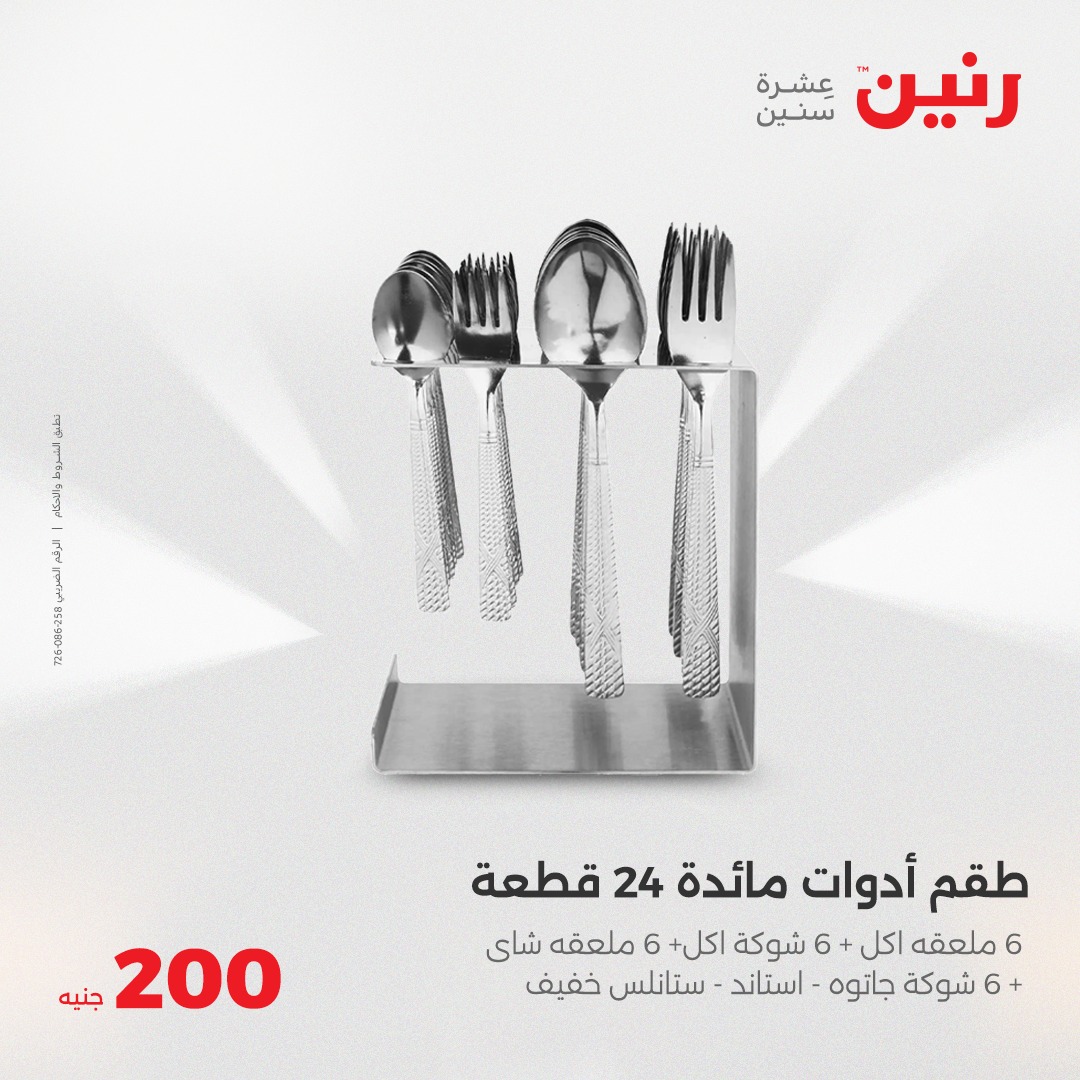 raneen offers from 18may to 18may 2025 عروض رنين من 18 مايو حتى 18 مايو 2025 صفحة رقم 6